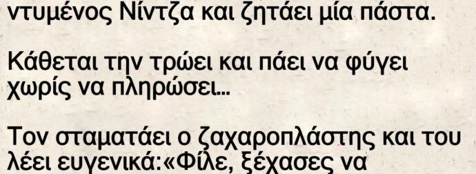 Παει ο Τοτός στο ζαχαροπλαστείο ντυμένος Νίντζα και ζητάει μία πάστα