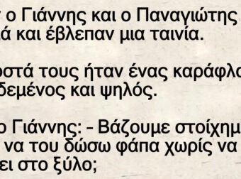 Πανε ο Γιάννης και ο Παναγιώτης στο σινεμά και έβλεπαν μια ταινία