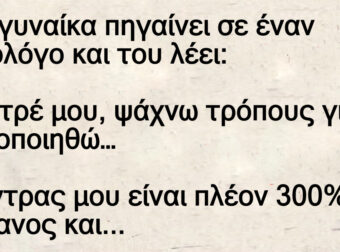 Μια γυναίκα πηγαίνει σε έναν σεξολόγο και του λέει