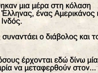 Μια μέρα Βρέθηκαν στη κόλαση ένας Έλληνας, ένας Αμερικάνος κι ένας Ινδός