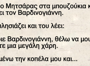 Πάει ο Μητσάρας στα μπουζούκια και βλέπει τον Βαρδινογιάννη
