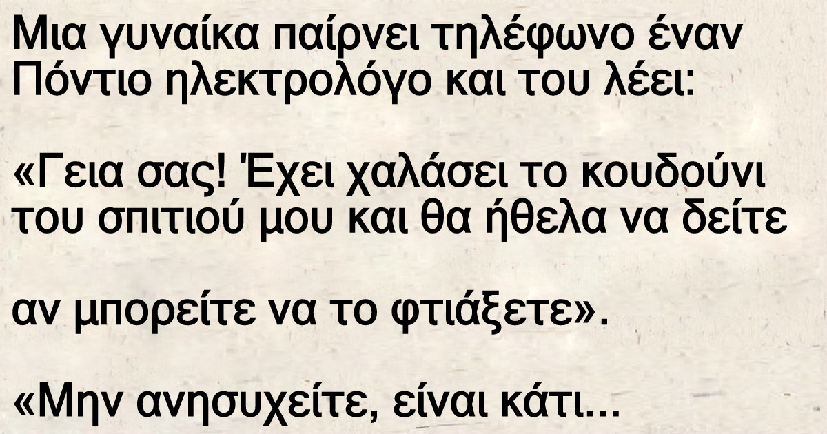 Γυναίκα παίρνει τηλέφωνο έναν Πόντιο