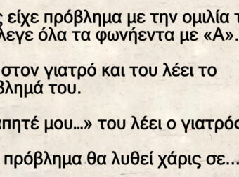 Ένας είχε πρόβλημα με την ομιλία του και έλεγε όλα τα φωνήεντα με «Α»