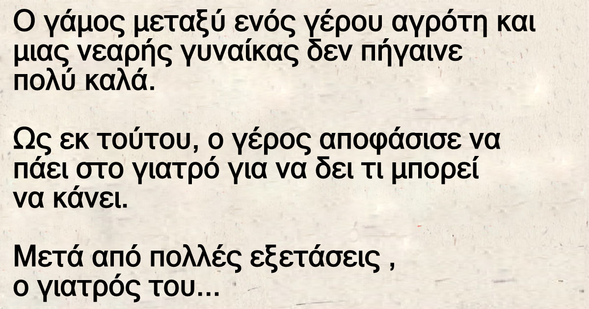 Γάμος μεταξύ ενός γέρου αγρότη και μιας νεαρής γυναίκας δεν πήγαινε πολύ καλά