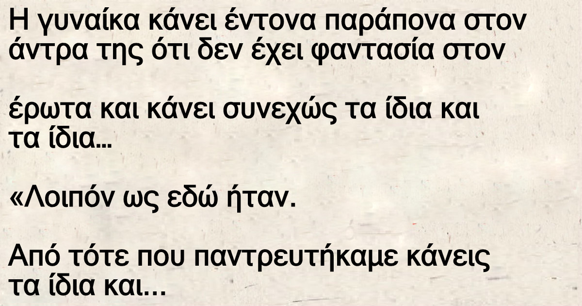 Η γυναίκα κάνει έντονα παράπονα στον άντρα της ότι δεν έχει φαντασία