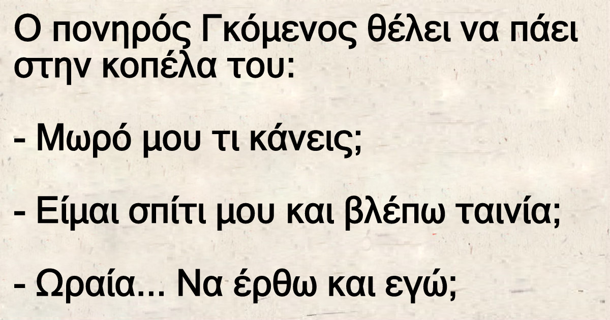 Ο πονηρός Γκόμενος θέλει να πάει στην κοπέλα του