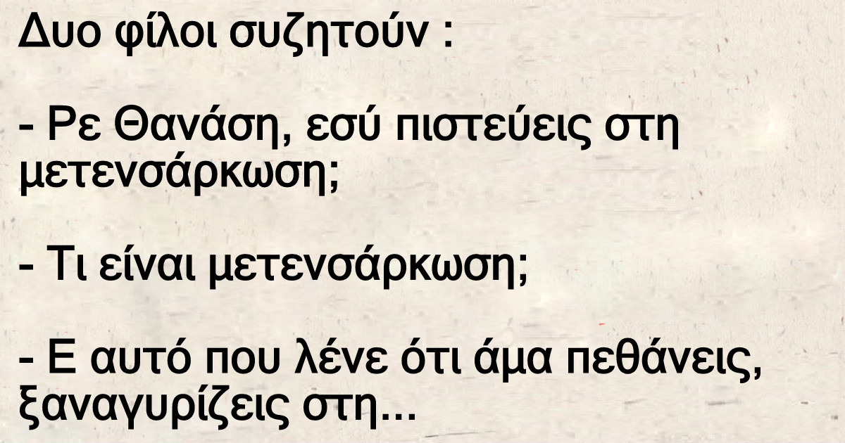 Δυο φίλοι συζητούν – Ρε Θανάση, εσύ πιστεύεις στη μετενσάρκωση
