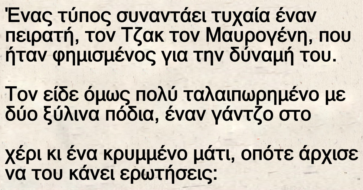 Ένας τύπος συναντάει τυχαία έναν πειρατή, τον Τζακ τον Μαυρογένη