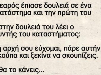 Ένα νεαρός έπιασε δουλειά σε ένα πολυκατάστημα