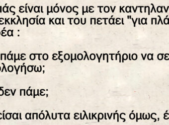 Ο παπάς είναι μόνος με τον καντηλανάφτη στην εκκλησία – Η εξομολόγηση