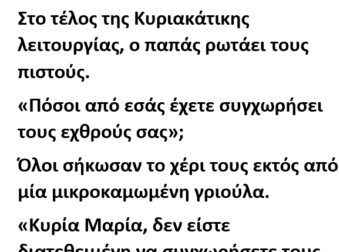Στο τέλος της Κυριακάτικης λειτουργίας, ο παπάς ρωτάει τους πιστούς.