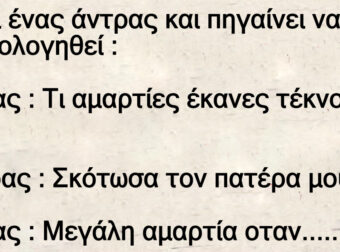 Είναι ένας άντρας και πηγαίνει να εξομολογηθεί