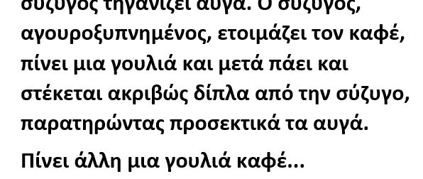 Κυριακάτικο πρωινό στην κουζίνα και η σύζυγος τηγανίζει αυγά