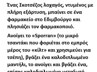 Ένας Σκοτσέζος λοχαγός, ντυμένος με πλήρη εξάρτυση (Κίλτ κ.λ.π.), μπαίνει σε ένα φαρμακείο στο Ενδιβούργο και πλησιάζει τον φαρμακοποιό.