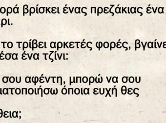 Μια φορά βρίσκει ένας πρεζάκιας ένα λυχνάρι