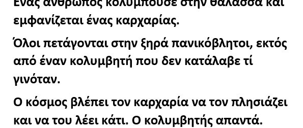 Ένας άνθρωπος κολυμπούσε στην θάλασσα και εμφανίζεται ένας καρχαρίας.