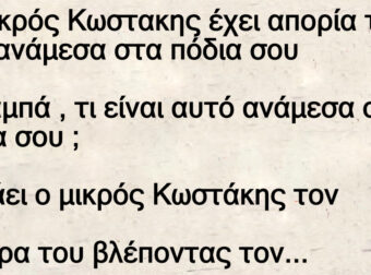 Ο Μικρός Κωστακης έχει απορία τι έχει ανάμεσα στα πόδια σου