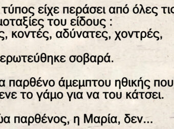 Ένας τύπος ήταν γυναικάς – Αλλά κατά κακή του τύχη ερωτεύθηκε σοβαρά. Με μια παρθένο