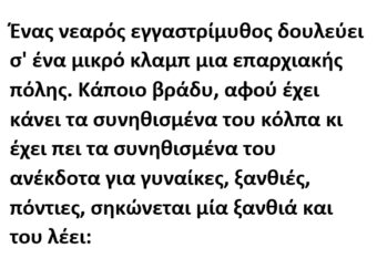 Ένας νεαρός εγγαστρίμυθος δουλεύει σ' ένα μικρό κλαμπ μια επαρχιακής πόλης.