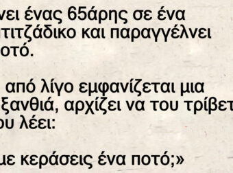 Μπαίνει ένας 65άρης σε ένα στριπτιτζάδικο και παραγγέλνει ένα ποτό