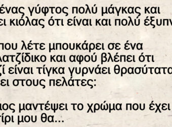 Ένας γύφτος Μπουκάρει σε σουβλάτζίδικο και λέει στους πελάτες