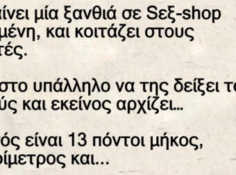 Πηγαίνει μία ξανθιά σε shop ξαναμένη, και κοιτάζει στους δ*νητές