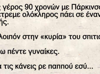 Ένας γέρος 90 χρονών με Πάρκινσον πάει σε οίκο ανοχής