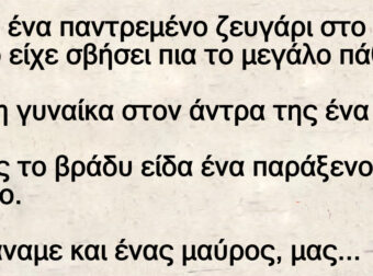 Ήταν ένα παντρεμένο ζευγάρι στο οποίο είχε σβήσει πια το μεγάλο πάθος