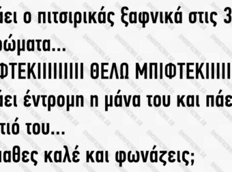 Ξυπνάει ο πιτσιρικάς ξαφνικά στις 3 τα ξημερώματα