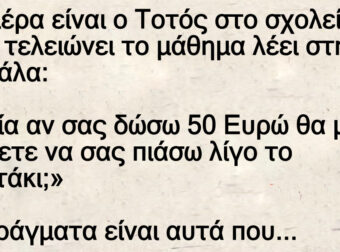 Μια μέρα ο Τοτός αφού τελειώνει το μάθημα λέει στη Δασκάλα