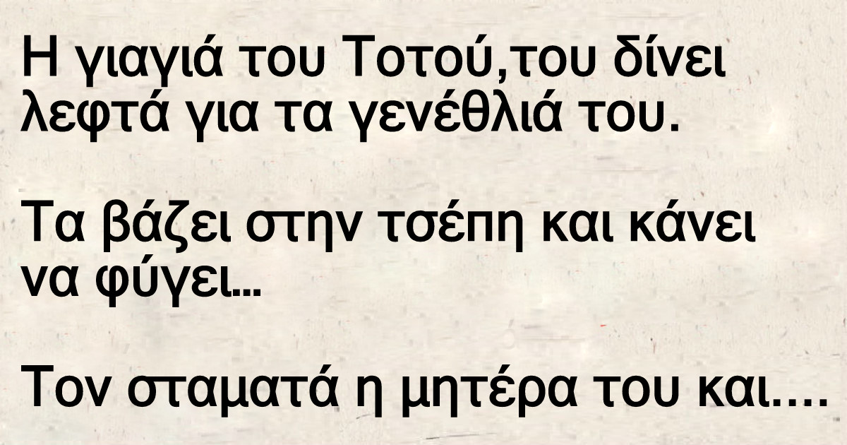 Η γιαγιά του Τοτού,του δίνει λεφτά για τα γενέθλιά του