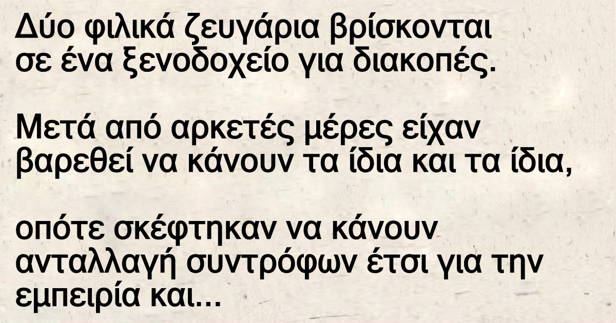 2 φιλικά ζευγάρια βρίσκονται σε ένα ξενοδοχείο για διακοπές