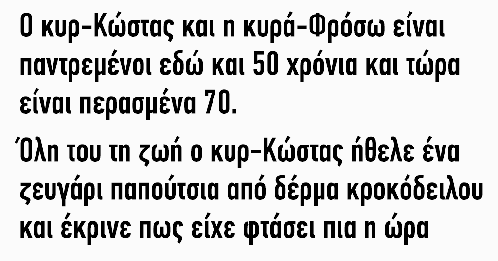 Ο κυρ-Κώστας και η κυρά-Φρόσω είναι παντρεμένοι εδώ και 50 χρόνια