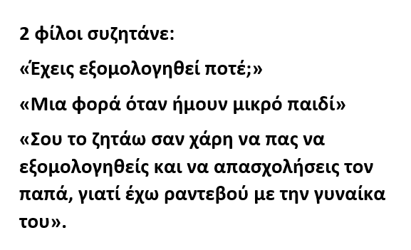 2 φίλοι συζητάνε: «Έχεις εξομολογηθεί ποτέ;»