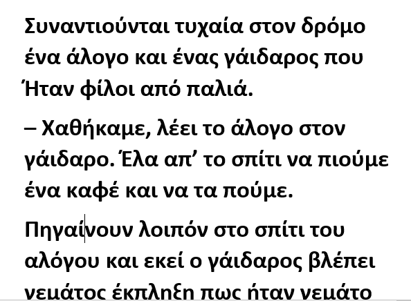 Συναντιούνται τυχαία στον δρόμο ένα άλογο και ένας γάιδαρος που ήταν φίλοι από παλιά.