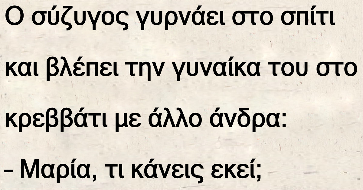 Ο σύζυγος γυρνάει στο σπίτι και βλέπει την γυναίκα του στο κρεββάτι με άλλο άνδρα