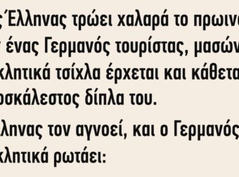 Ανέκδοτο: Ένας Έλληνας τpώει χαλαpά το πρωινό τοu σε ένα εστιατόριο