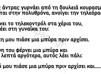 Ανέκδοτο: Ο άντpας θέλει μια μπύpα