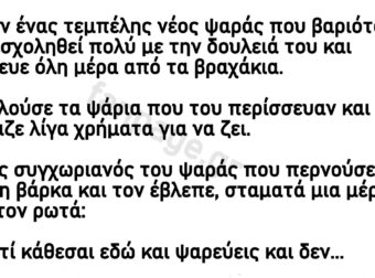 Ανέκδοτο: Ο τεμπέλης ψαpάς