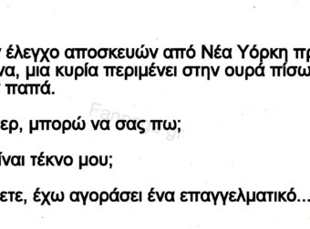 Ανέκδοτο: Ο παπάς και η γuναίκα στο τελωνείο