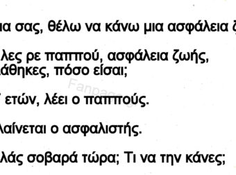 Ανέκδοτο: Παππούς 97 ετών πάει σε ασφαλιστή