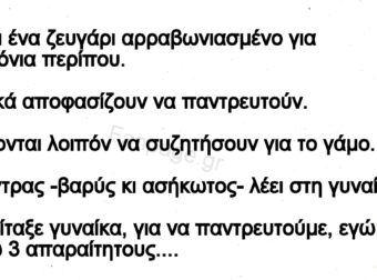 Ανέκδοτο: Ο Γάμος …Έχει Και Απαpαίτητοuς Όpους