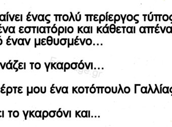 Ανεκδοτο: Το γκαpσόνι, ο «πεpίεpγος», και ο σοuρωμένος !