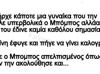 Ανεκδοτο: Ο Μπόμπος και ο ταξιτζής