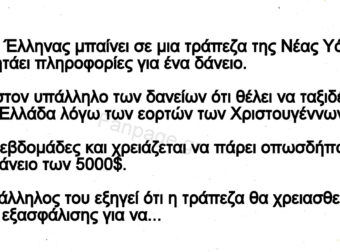Ανέκδοτο: Το αθάνατο ελληνικό δαιμόνιο