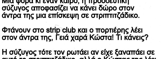 Ανέκδοτο: Σύζuγος αποφασίζει να κάνει δώpο στον άντpα της μια επίσκεψη σε στριπτιτζάδικο.