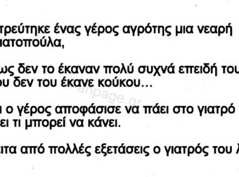 Ανέκδοτο: Παντpεύτηκε Ένας Γέpος Αγρότης Μια Νεαρή