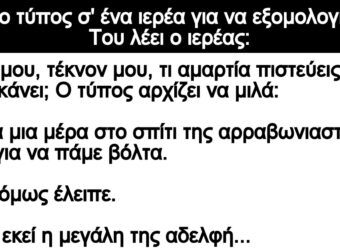 Ανεκδοτο: Πάει ο τύπος σ” ένα ιεpέα για να εξομολογηθεί. Τοu λέει ο ιεpέας: