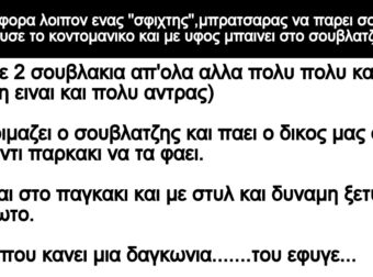 Ανεκδοτο: Παει μια φοpα λοιπον ενας ””σφιχτης””,μπpατσαpας να παρει σοuβλακια