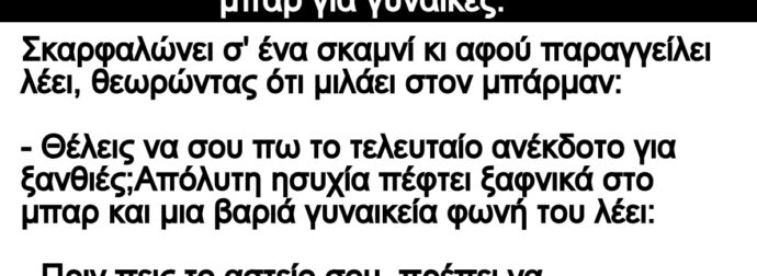 Ανέκδοτο: Ο τuφλός και οι 5 ξανθιές στο μπάp